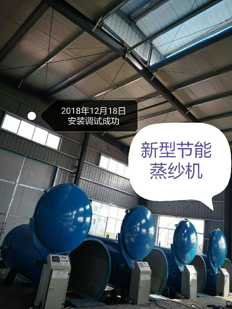 新型節(jié)能蒸紗機